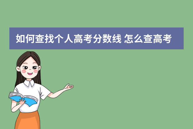 如何查找个人高考分数线 怎么查高考分数线